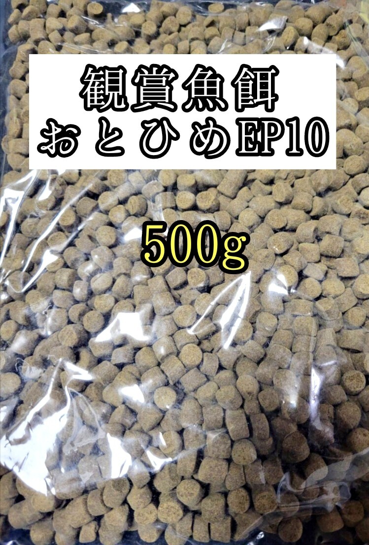 観賞魚の餌 約8-10mm おとひめEP10 500g 日清丸紅飼料 熱帯魚 錦鯉 エイ 大型魚拍卖