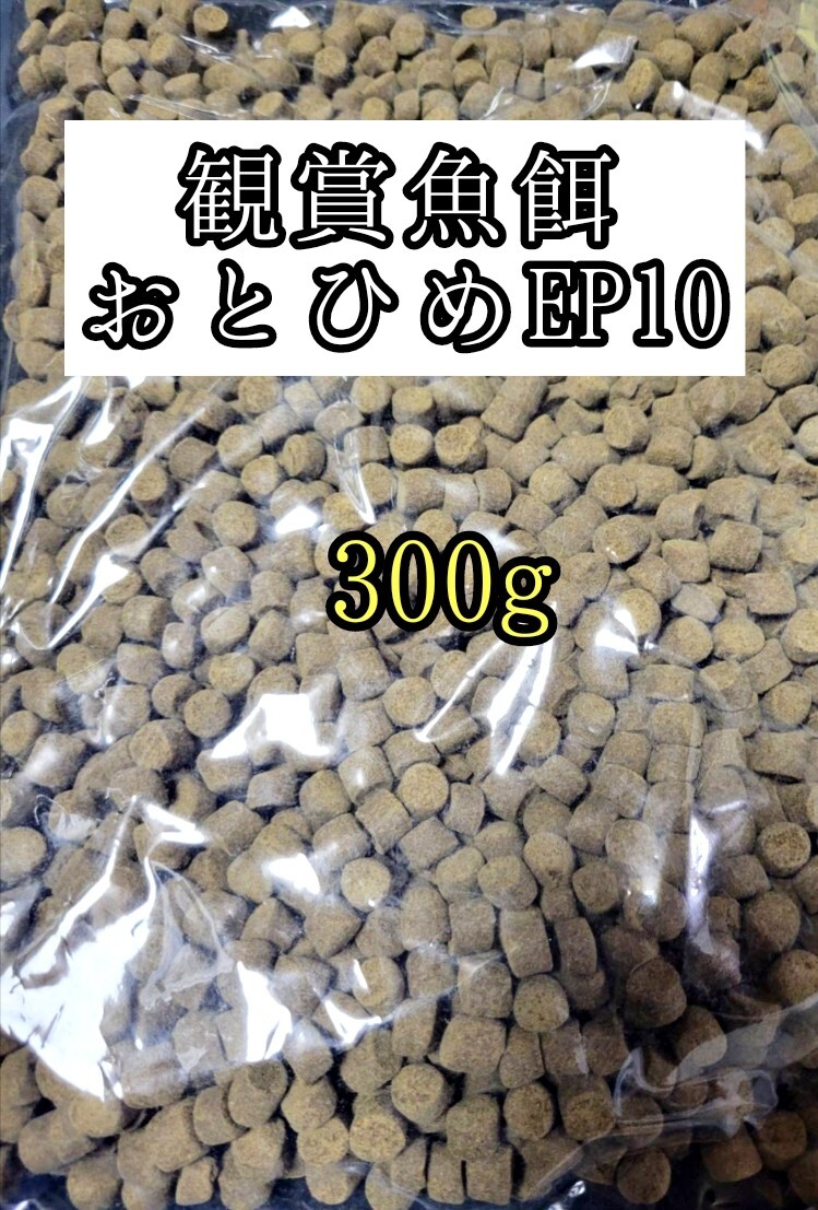 観賞魚の餌 約8-10mm おとひめEP10 300g 日清丸紅飼料 熱帯魚 錦鯉 エイ 大型魚拍卖