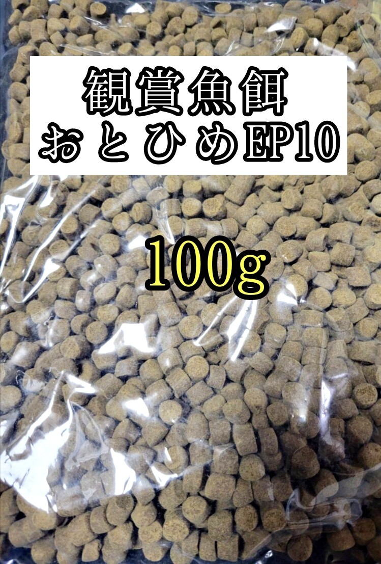 観賞魚の餌 約8-10mm おとひめEP10 100g 日清丸紅飼料 熱帯魚 錦鯉 エイ 大型魚拍卖
