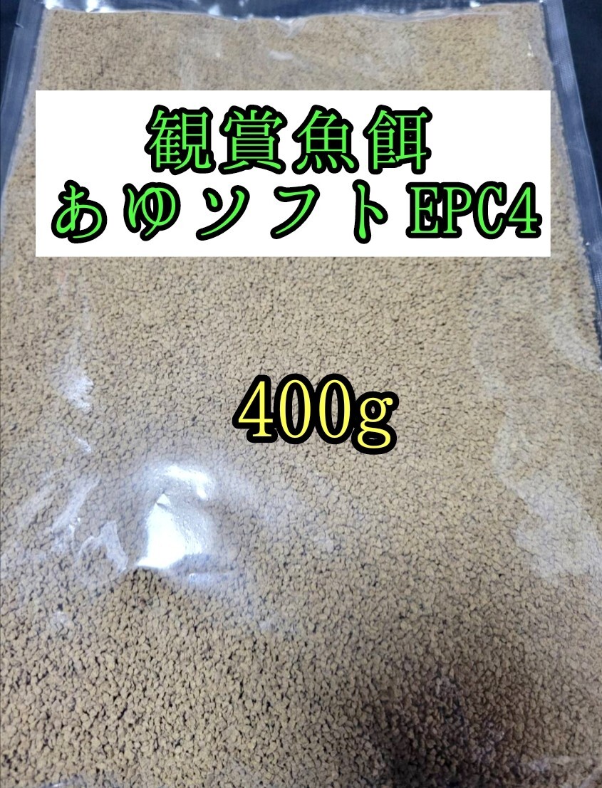 観賞魚餌 約1.5mm あゆソフトEPC4号 400g 金魚 錦鯉 熱帯魚 東錦 土佐錦 コリドラス らんちゅう おとひめ拍卖