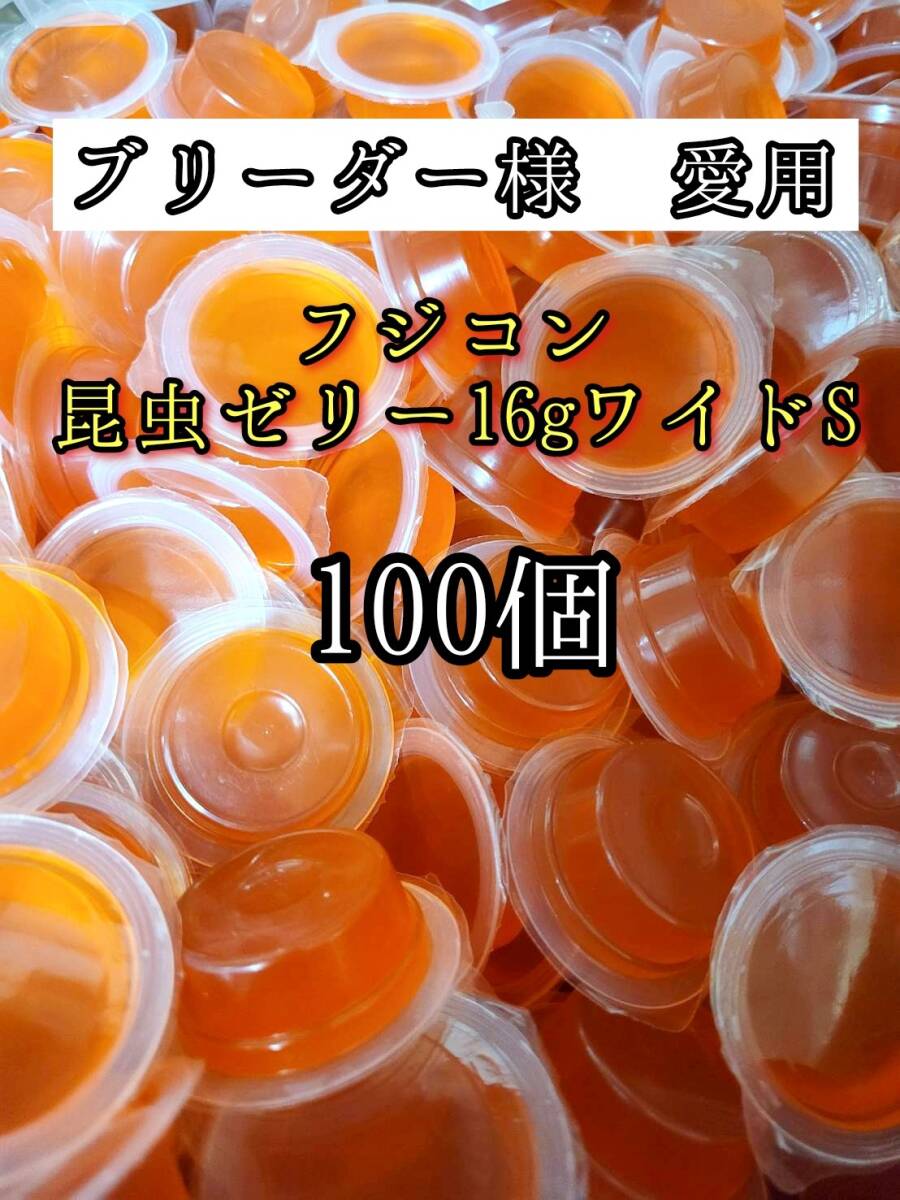 【送料無料】フジコン 昆虫ゼリー ワイドS 16g 100個 クワガタ カブトムシ オオクワガタ クワカブ ドルクスゼリー プロゼリー拍卖