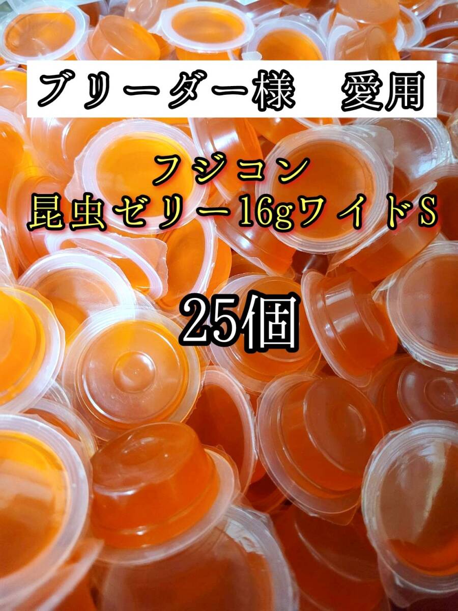 【送料無料】フジコン 昆虫ゼリー ワイドS 16g 25個 クワガタ カブトムシ オオクワガタ クワカブ ドルクスゼリー プロゼリー拍卖