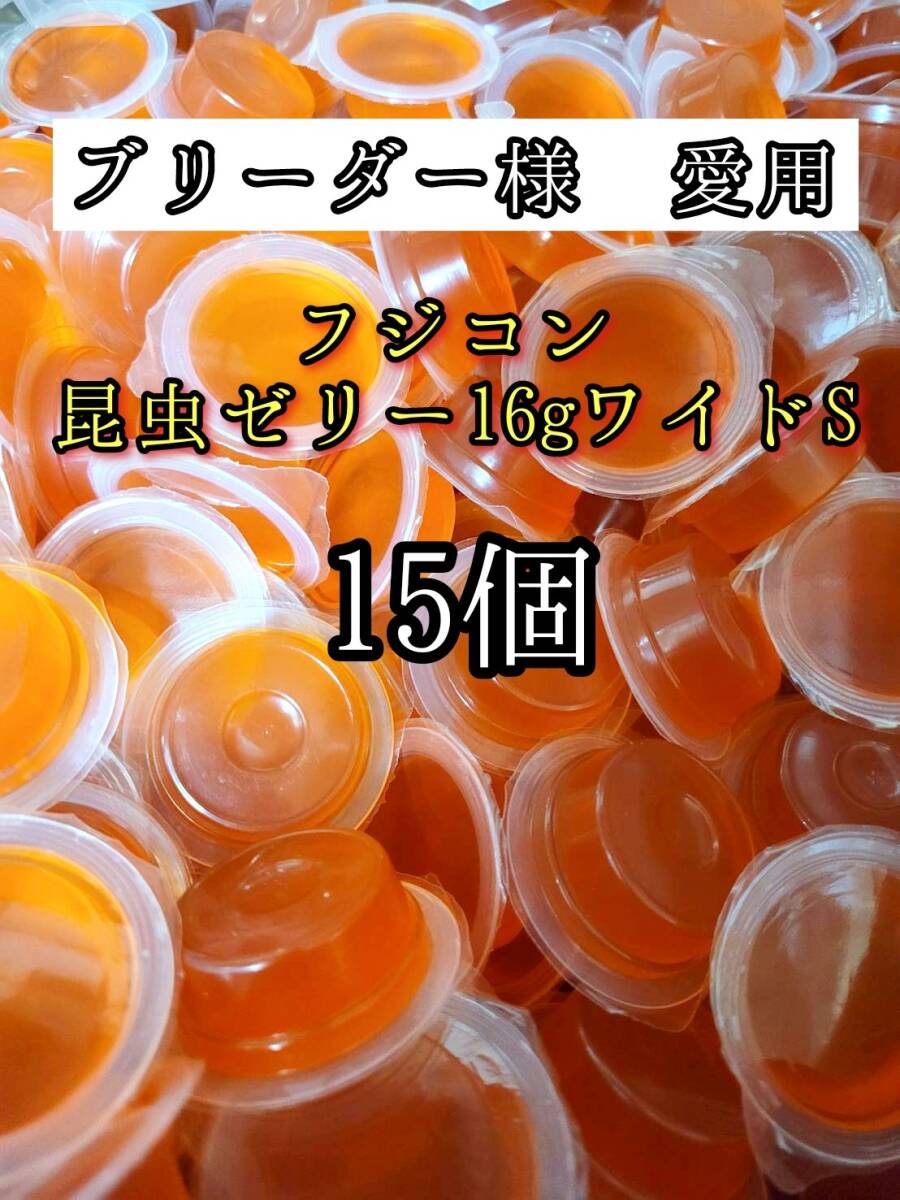 【送料無料】フジコン 昆虫ゼリー ワイドS 16g 15個 クワガタ カブトムシ オオクワガタ クワカブ ドルクスゼリー プロゼリー拍卖