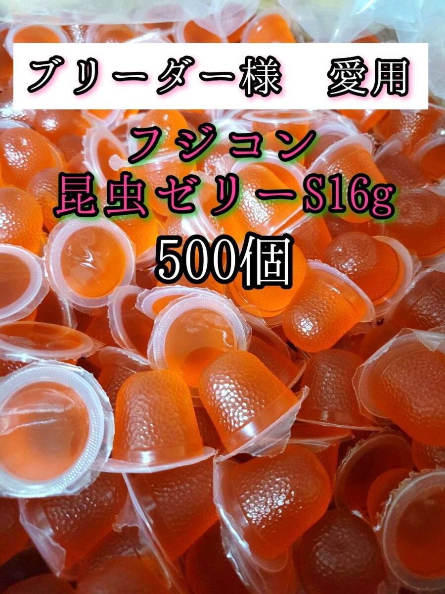 【送料無料】フジコン 昆虫ゼリーS 16g 500個 クワガタ カブトムシ オオクワガタ クワカブ ドルクスゼリー プロゼリー拍卖