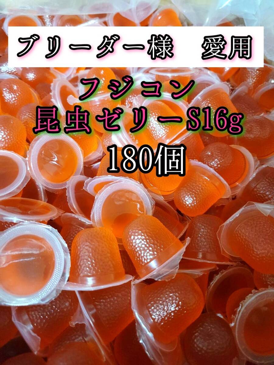 【送料無料】フジコン 昆虫ゼリーS 16g 180個 クワガタ カブトムシ オオクワガタ クワカブ ドルクスゼリー プロゼリー拍卖