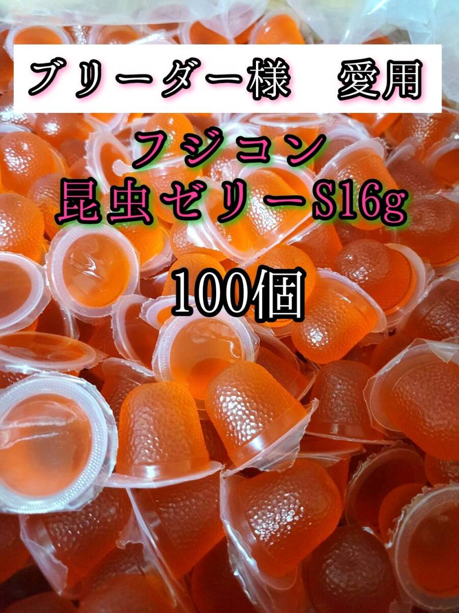 【送料無料】フジコン 昆虫ゼリーS 16g 100個 クワガタ カブトムシ オオクワガタ クワカブ ドルクスゼリー プロゼリー拍卖