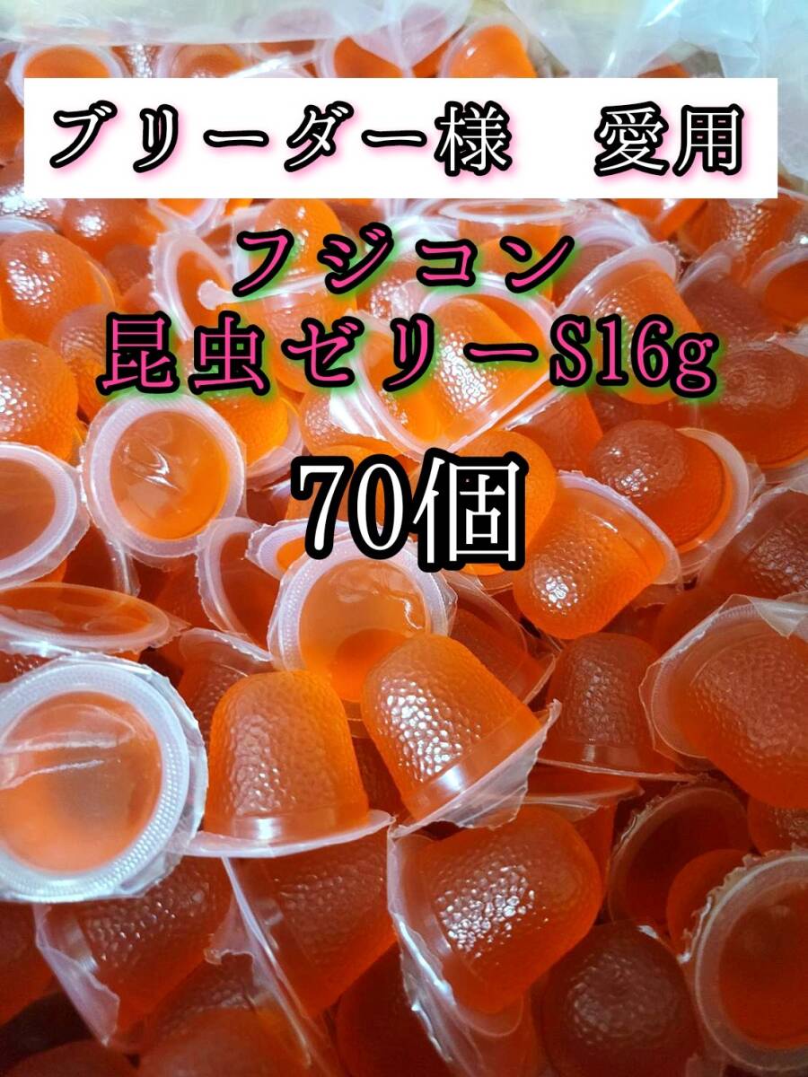 【送料無料】フジコン 昆虫ゼリーS 16g 70個 クワガタ カブトムシ オオクワガタ クワカブ ドルクスゼリー プロゼリー拍卖