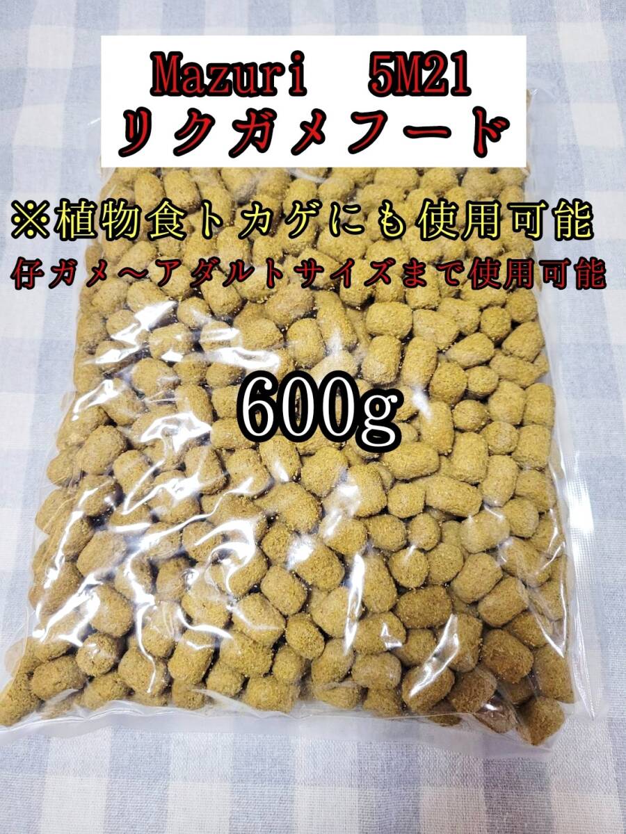 【送料無料】マズリ mazuri 5M21 トータスダイエット リクガメフード 600g リクガメ用 イグアナ用拍卖
