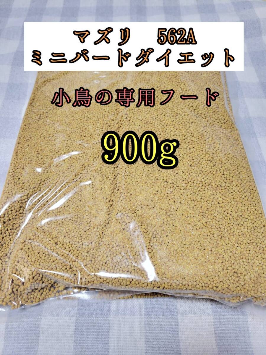 【送料無料】小鳥専用フード マズリ 562A 900g ミニバードダイエットメンテナンス インコ カナリア 小鳥拍卖
