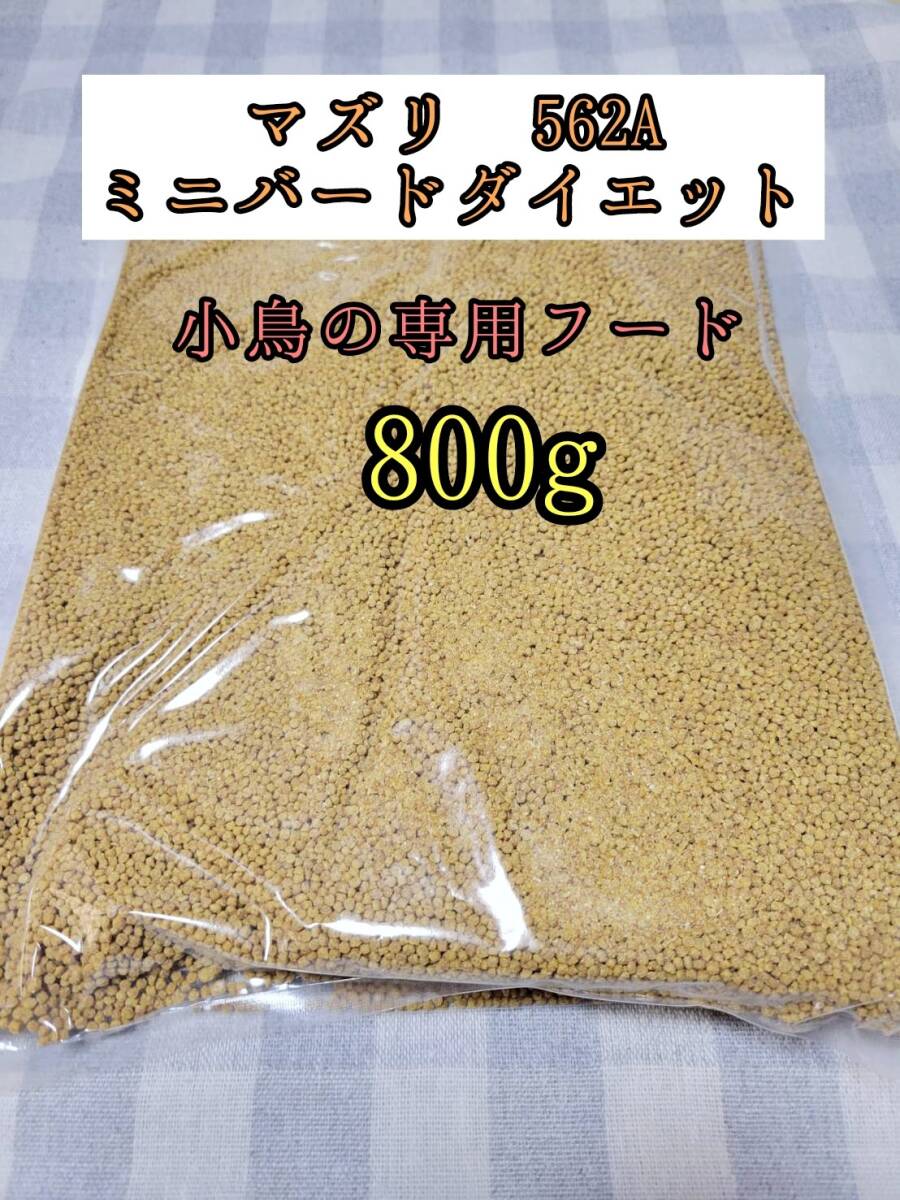 【送料無料】小鳥専用フード マズリ 562A 800g ミニバードダイエットメンテナンス インコ カナリア 小鳥拍卖