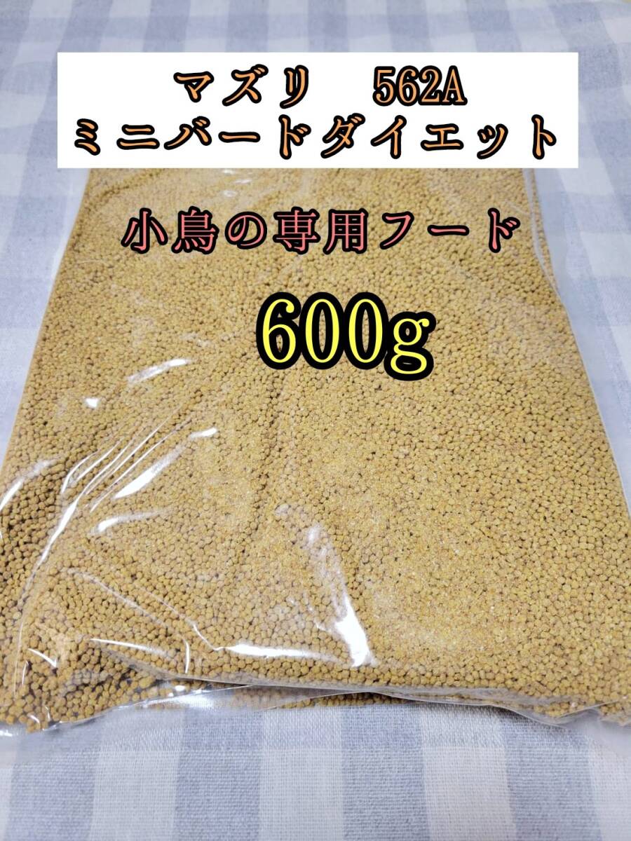 【送料無料】小鳥専用フード マズリ 562A 600g ミニバードダイエットメンテナンス インコ カナリア 小鳥拍卖