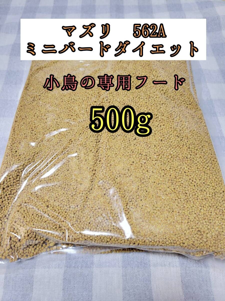 【送料無料】小鳥専用フード マズリ 562A 500g ミニバードダイエットメンテナンス インコ カナリア 小鳥拍卖