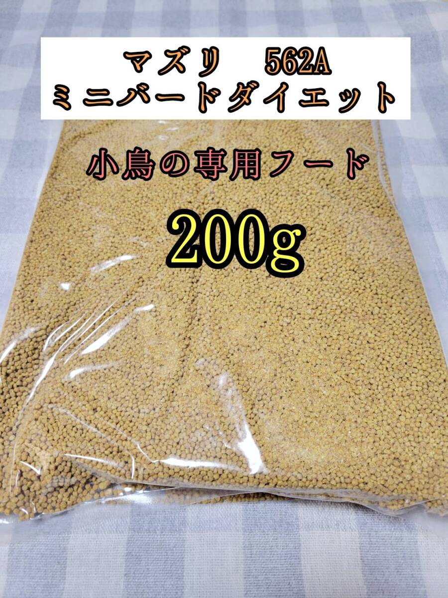 【送料無料】小鳥専用フード マズリ 562A 200g ミニバードダイエットメンテナンス インコ カナリア 小鳥拍卖
