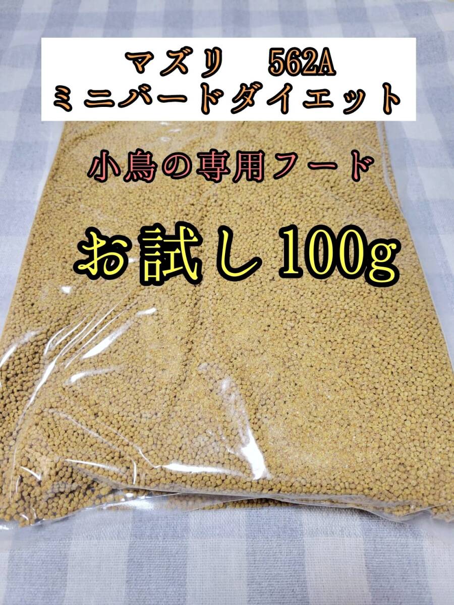【送料無料】小鳥専用フード マズリ 562A 100g ミニバードダイエットメンテナンス インコ カナリア 小鳥拍卖