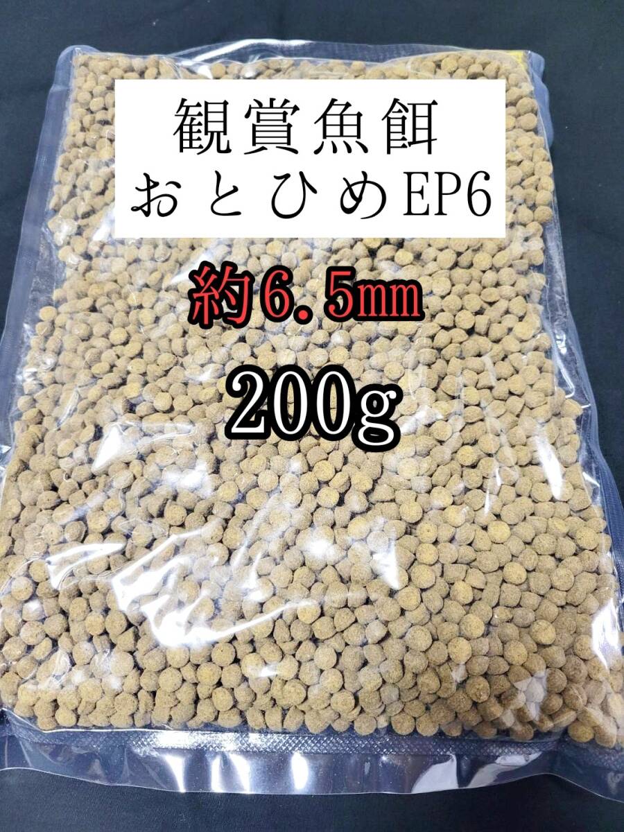 観賞魚の餌 約6.5mm おとひめEP6 200g 日清丸紅飼料 熱帯魚 錦鯉 エイ 大型魚拍卖