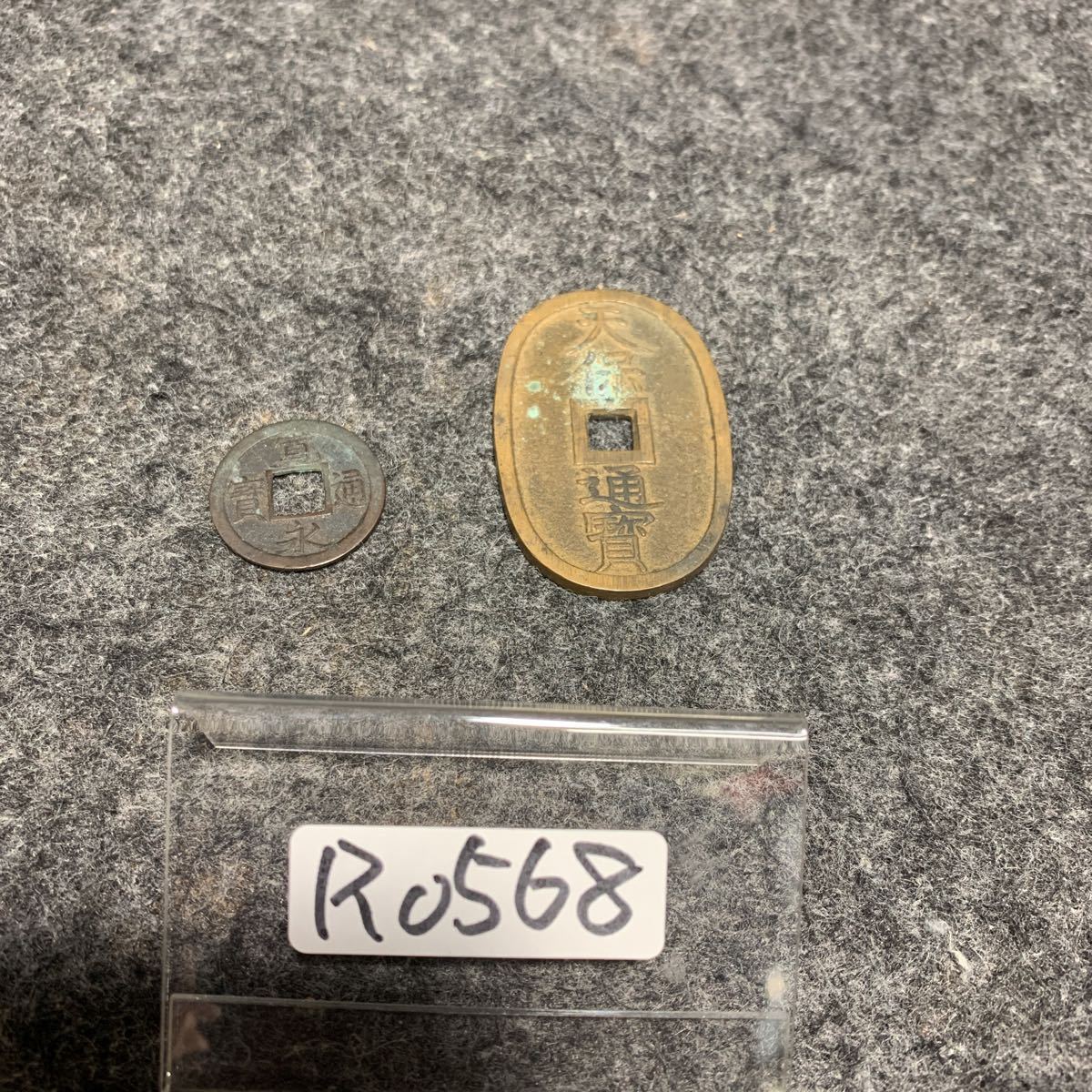 R0568 天保通宝 寛永通宝 古銭 天保通寶 寛永通寶拍卖