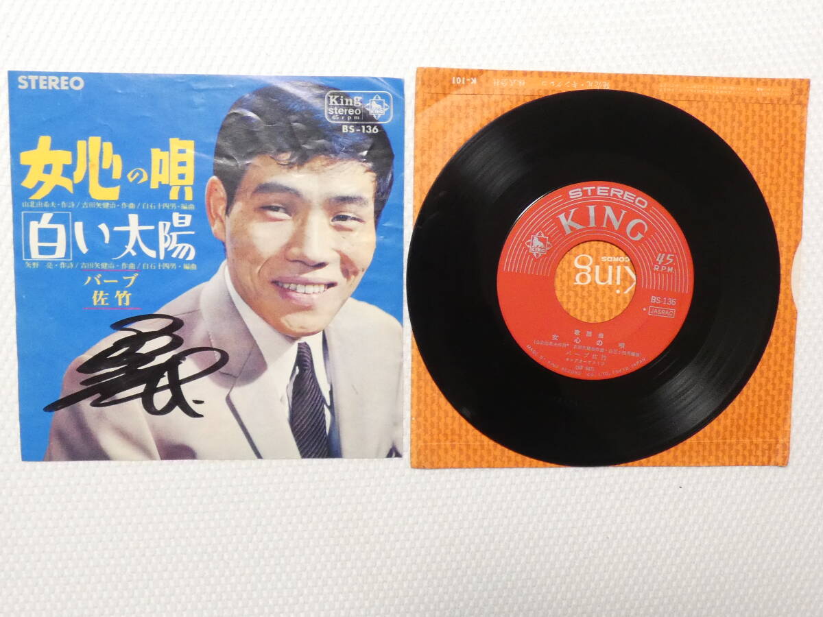 4-829★EPレコード★ハーブ佐竹 サイン 女心の唄拍卖