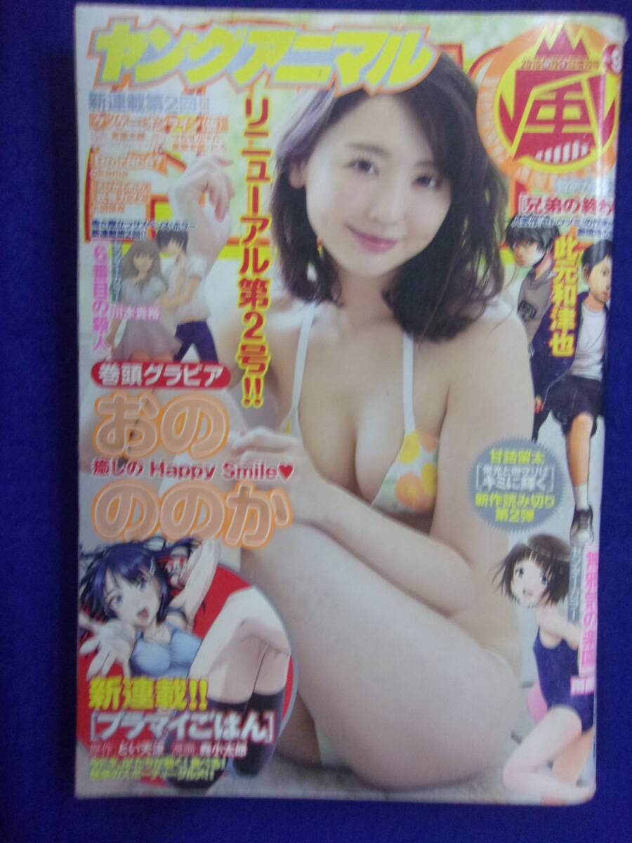 3150 ヤングアニマル嵐 2016年No.9 おのののか ※付録なし※拍卖