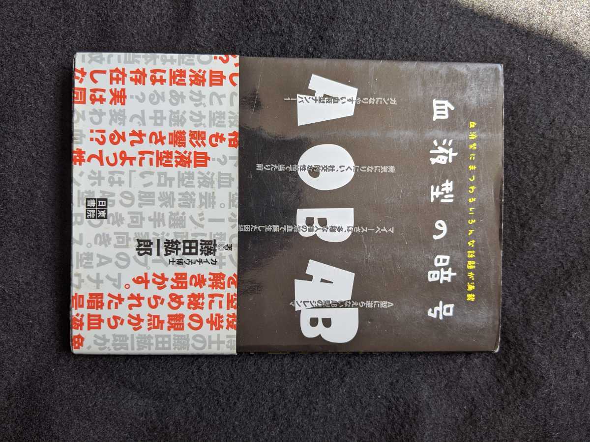血液型の暗号 性格 病気 特徴 健康で楽しい人生 ルーツ 起源 A型 O型 B型 AB型 帯付き 初版本 即決 拍卖