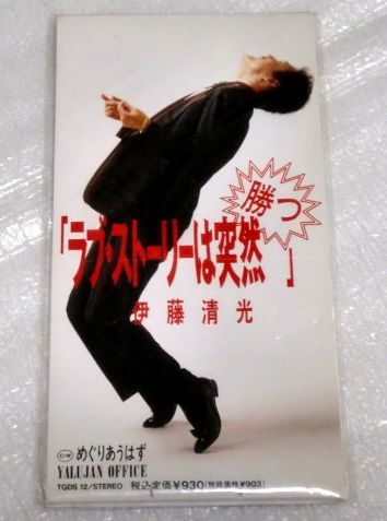 8cmCD 伊藤清光 ラブストーリーは突然勝つ/TGDS-12拍卖