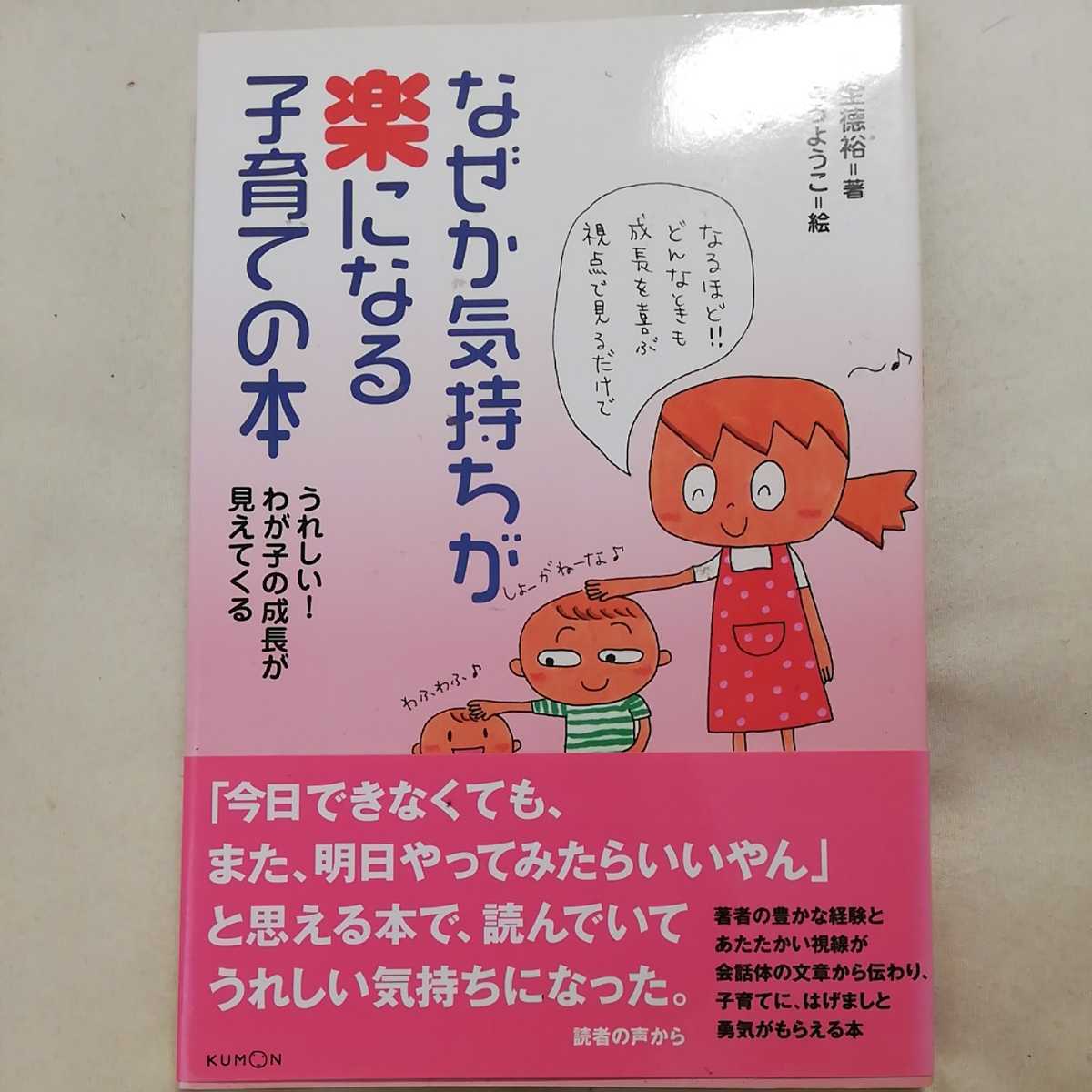 ★木全徳裕/かとうようこ絵 なぜか気持ちが楽になる子育ての本★拍卖