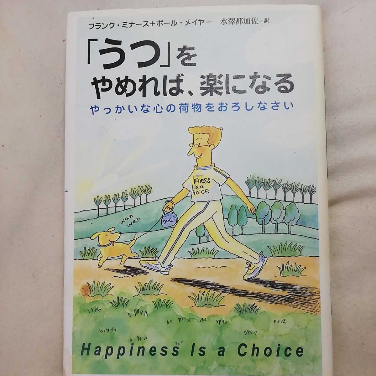 ★「うつ」をやめれぼ、楽になる~やっかいな心の荷物をおろしなさい~ フランクミナース+ポールメイヤー/水澤都加佐訳★拍卖