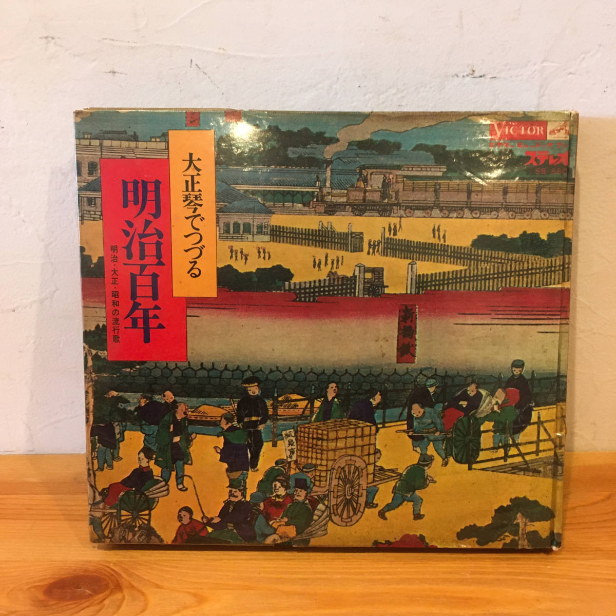 大正琴でつづる明治百年◆LPステレオ・シート4枚入り◆日本ビクター拍卖