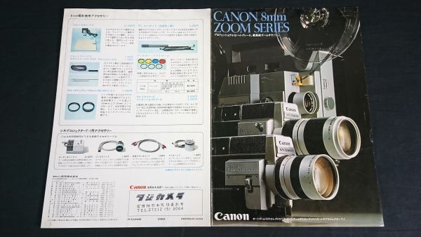『CANON(キャノン) 8mm ZOOM SERIES 8ミリカメラ オートズーム 1014/オートズーム 814/シネプロジェクター T-1 カタログ 1977年1月』拍卖
