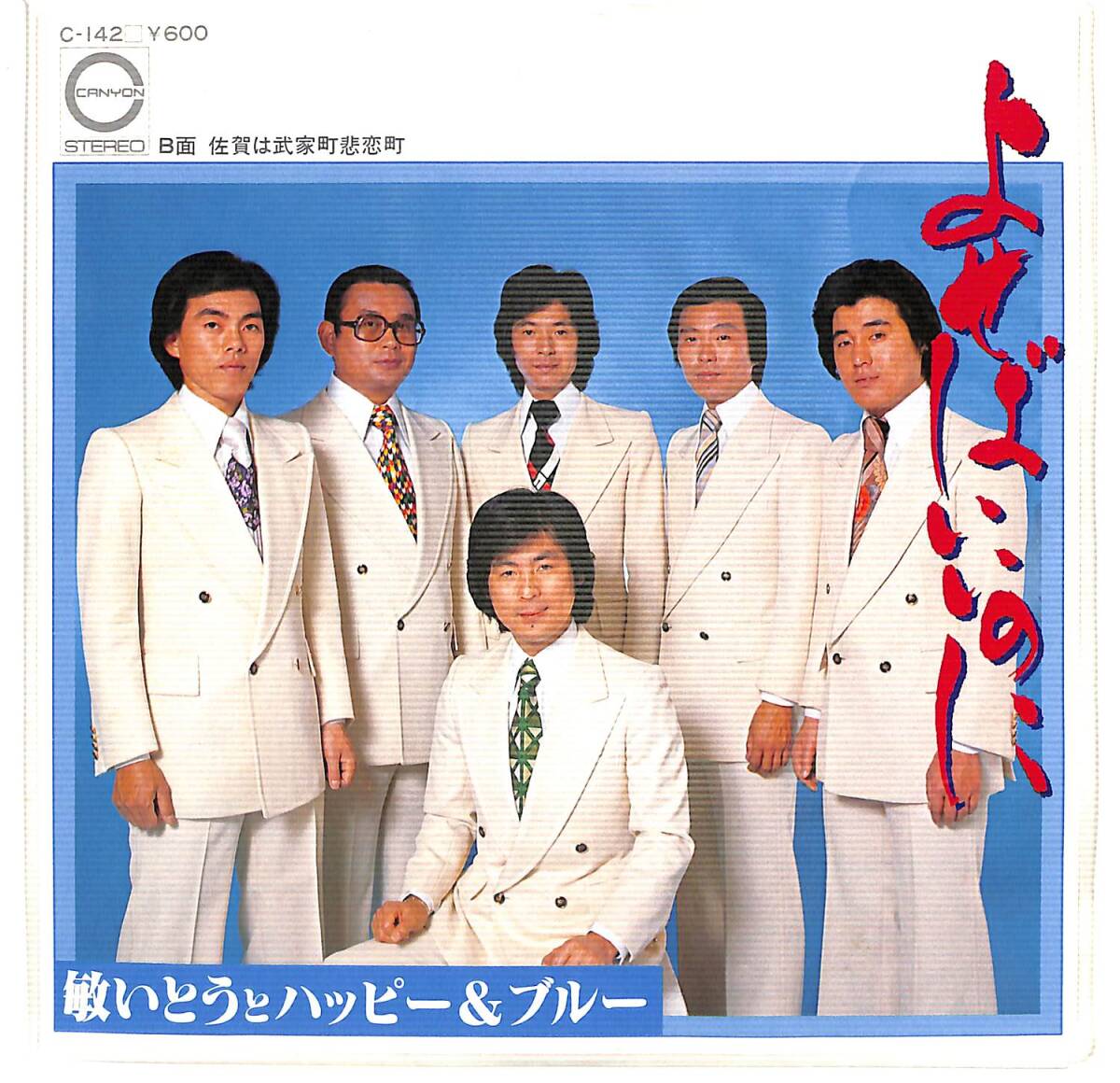 r1354/EP/敏いとうとハッピー&ブルー/よせばいいのに/C-142拍卖