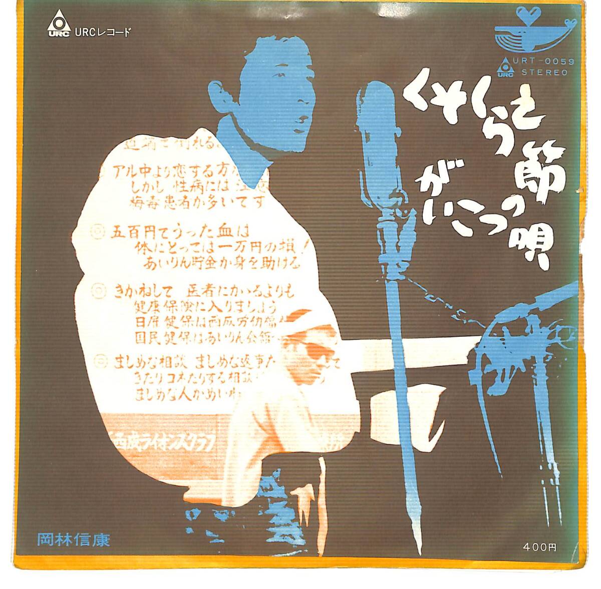 r1339/EP/岡林信康/くそくらえ節/URT-0059拍卖