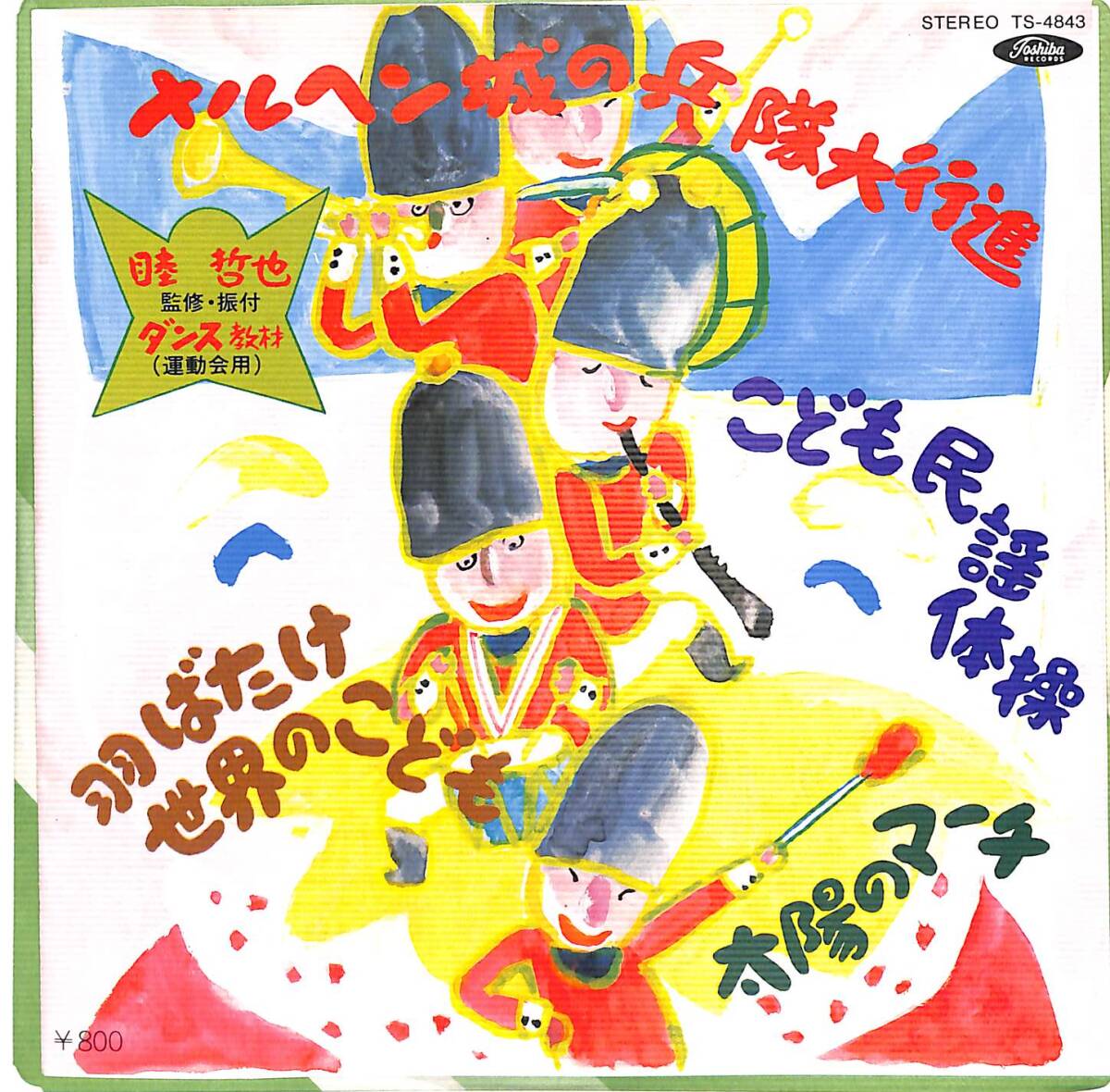 r1384/EP/V.A./ダンス教材/運動会用/メルヘン城の兵隊大行進/TS-4843拍卖