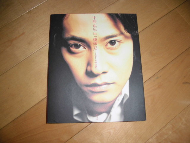 中居正広 in「模倣犯」~ピースの世界~//作品ガイド//初版拍卖