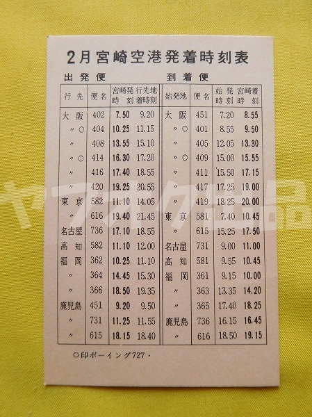 宮崎空港 時刻表 カードサイズ 昭和 宮崎交通航空部拍卖