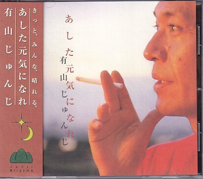 CD 有山じゅんじ あした元気になれ拍卖