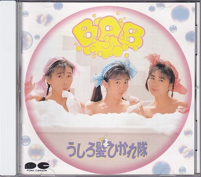 CD うしろ髪ひかれ隊 BAB おニャン子クラブ拍卖
