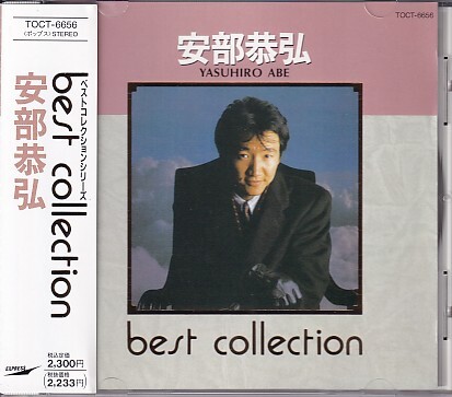 CD 安部恭弘 best collection ベスト・コレクション拍卖