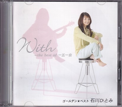 CD 石川ひとみ ゴールデン☆ベスト GOLDEN☆BEST With theb best of 一五一会2CD拍卖