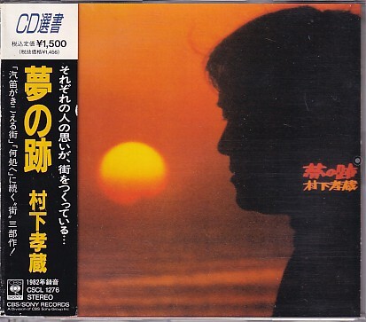 CD 村下孝蔵 夢の跡拍卖