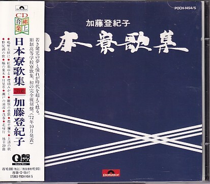 CD 加藤登紀子 日本寮歌集 2CD拍卖