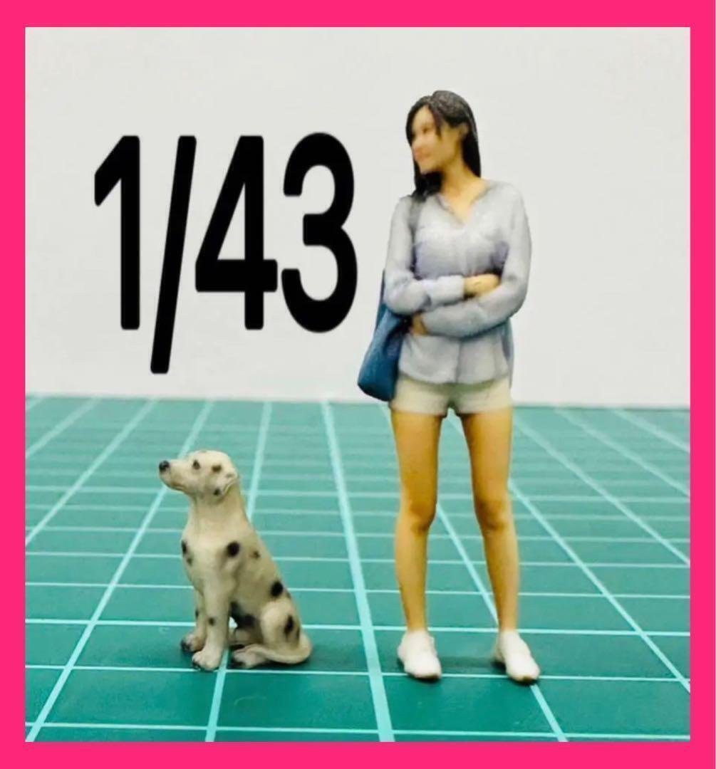 1/43★ダルメシアン★犬★フィギュアに★ミニチュア★1/64より大★ジオラマに拍卖