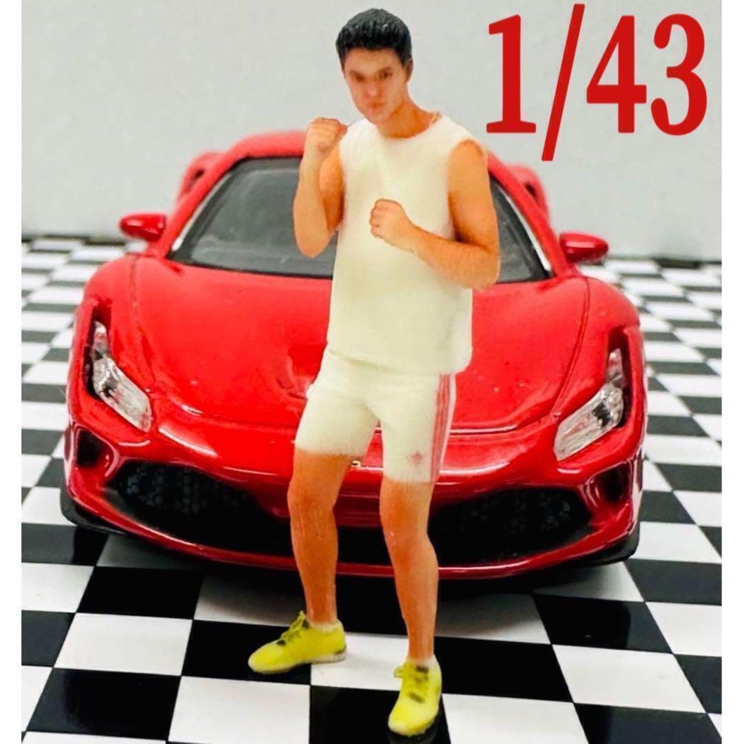 1/43★ボクサー★フィギュア★ミニチュア★1/64より大★ミニカーに★ジオラマ拍卖