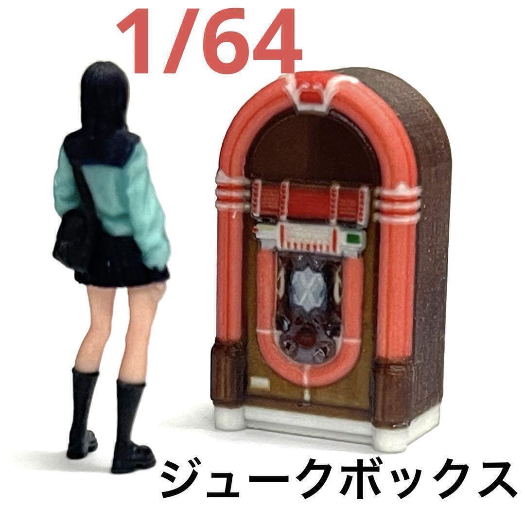 1/64 ジュークボックス ミニチュア フィギュアに ミニカーに ジオラマに ミニチュアイメージ 住宅模型拍卖