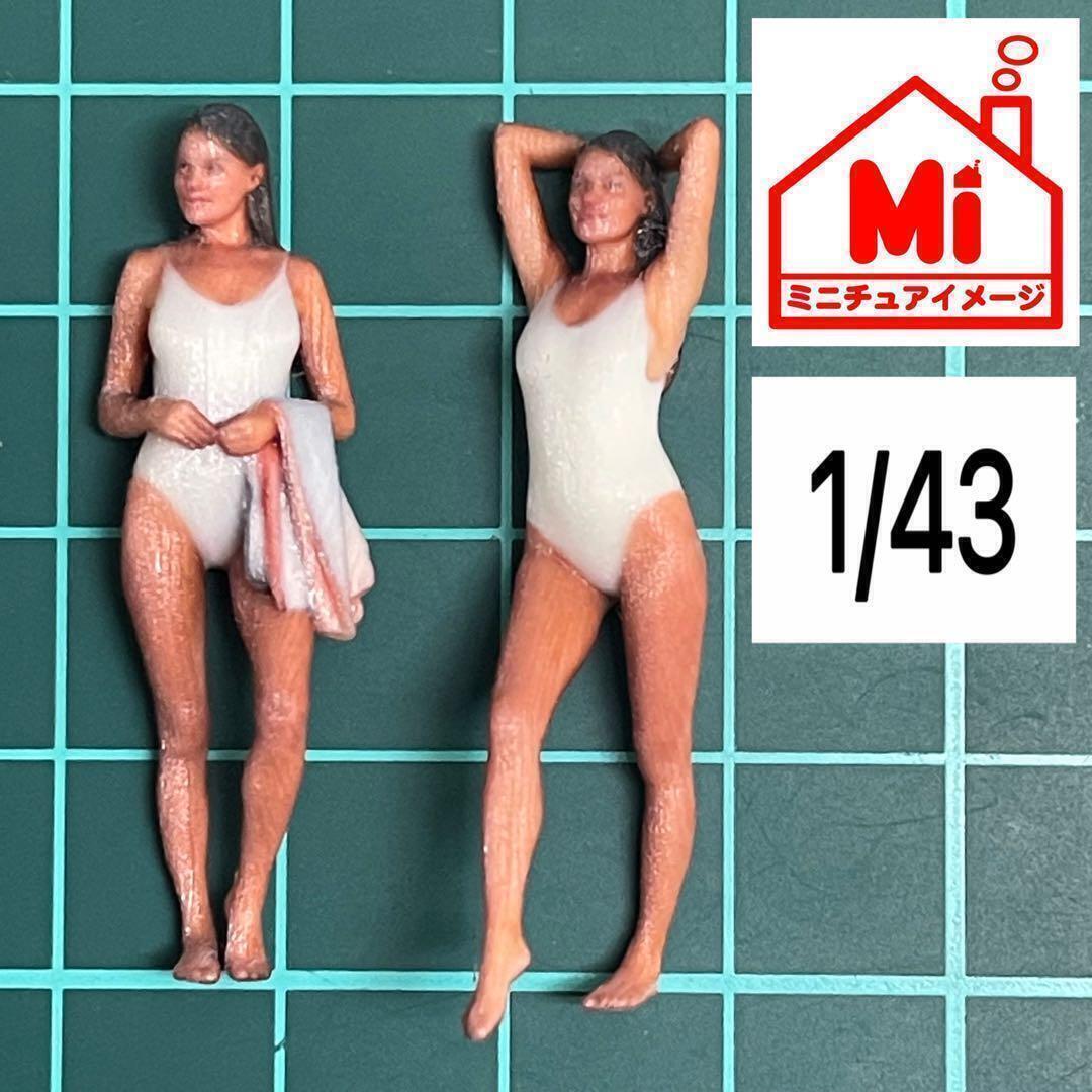1/43 フィギュア2体 水着 ミニカーに 1/64より大 ジオラマに ヌミック リアルフィギュア 完成品 塗装済完成品拍卖