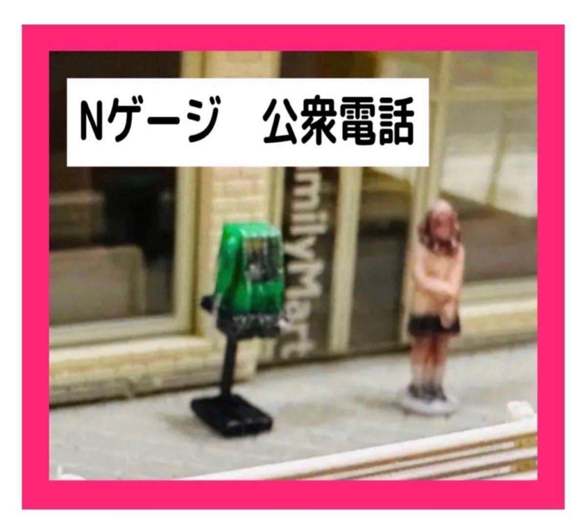 Nゲージ★ミニチュア★公衆電話★1/64より小★フィギュアに★ジオラマに★鉄道模型★ジオラマに★レイアウトに★ミニチュアイメージ拍卖
