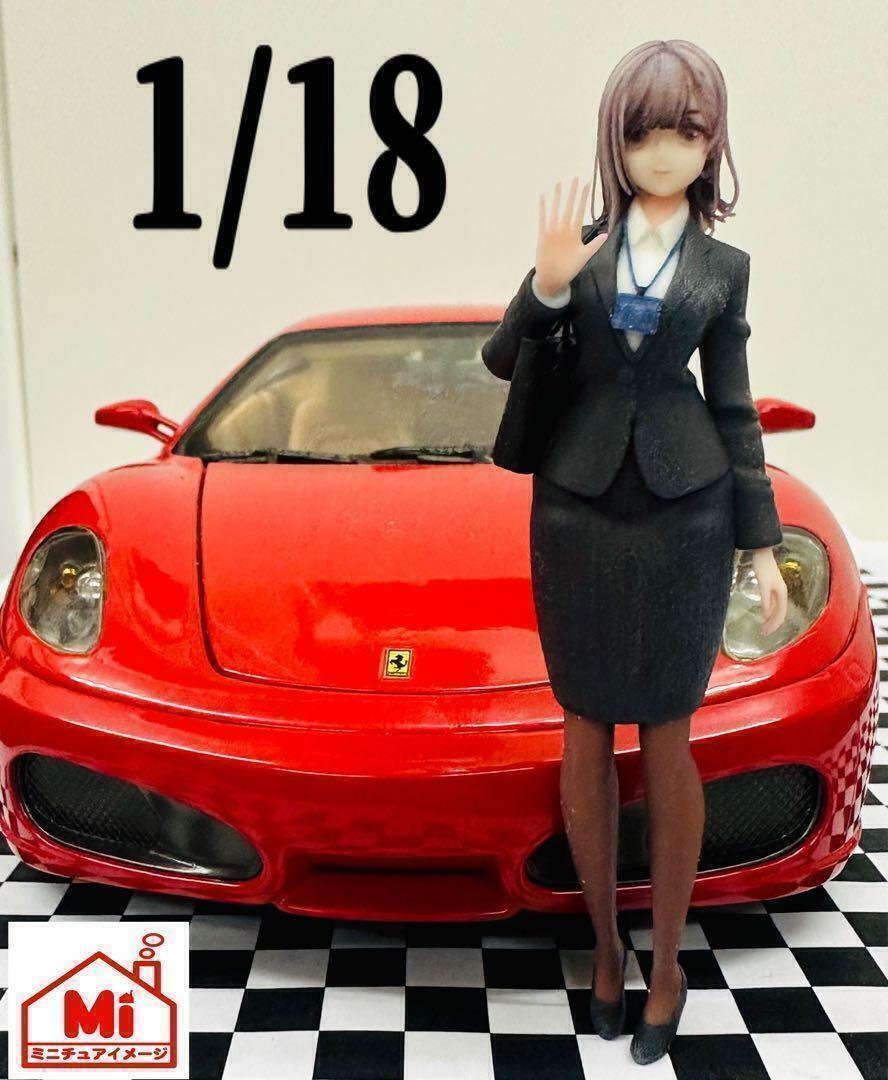 1/18★OL★パンスト黒★フィギュア★完成品★1/64より大★ミニカーに★ミニチュアイメージ リアルフィギュア拍卖