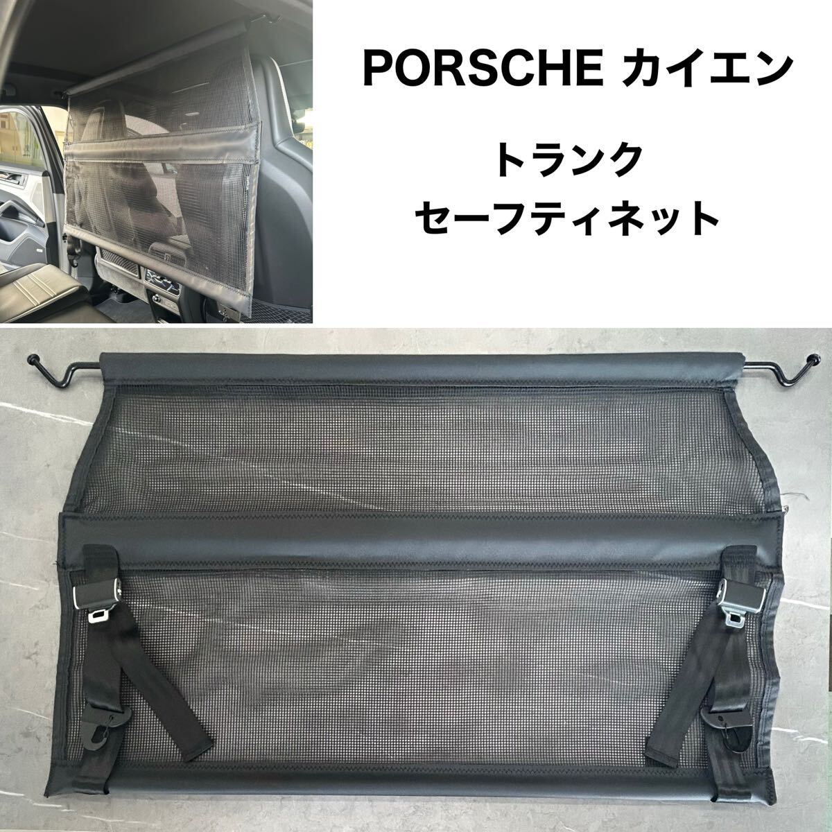 【美品】ポルシェ カイエン トランクセーフティネット拍卖