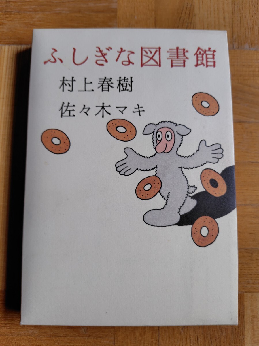 ふしぎな図書館 村上春樹 佐々木マキ 講談社拍卖