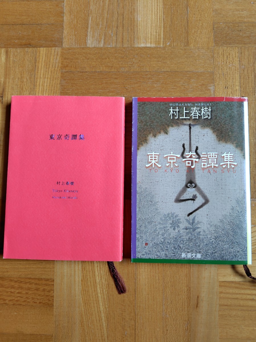 東京奇譚集 プレミアムカバーと通常カバー2冊一緒に 村上春樹 新潮文庫 拍卖