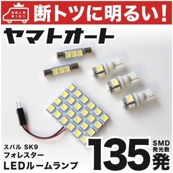 ◆フォレスター SK9 SKE スバル 新型【車検対応断トツ135発!】 LED ルームランプ 6点 H30.7~ 室内灯 FORESTER SUBARU アクセサリー拍卖