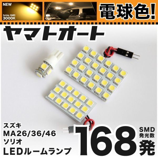 ◆ソリオバンディット ハイブリッド MA36S MA46S 電球色168発 LED ルームランプ 3点 暖色 3000K カスタムパーツ SOLIO SUZUKI拍卖